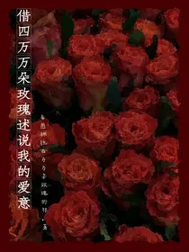 借四万万朵玫瑰述说我的爱意