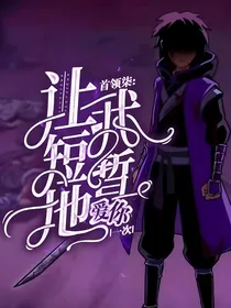 首领柒：让我短暂地爱你一次