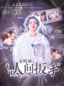 全明星：人间扳手