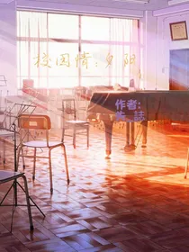 校园情：夕阳