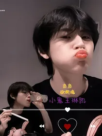 小鬼王琳凯：恋恋欲断魂