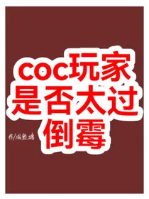 （预）coc玩家是否太过倒霉