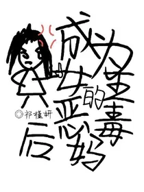 TNT：成为女主的恶毒后妈