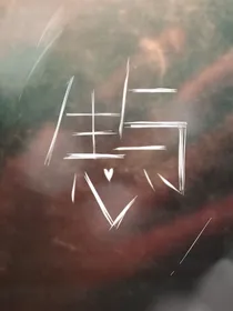 生与心