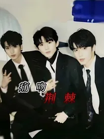 TNT：痛吻荆棘