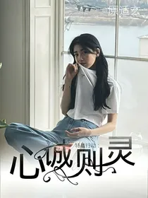 特战行动：心诚则灵