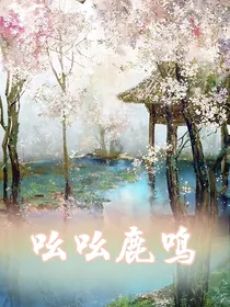 吆吆鹿鸣