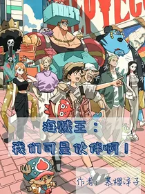 海贼王：我们可是伙伴啊！