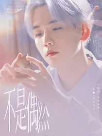 边伯贤：不是偶然