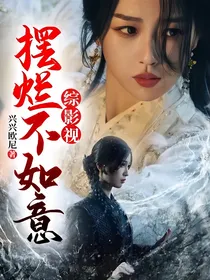 综影视：摆烂不如意