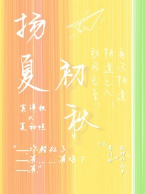 扬夏初秋