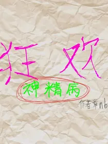 神经病狂欢