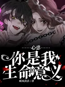 心患：你是我生命的意义