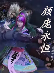 叶罗丽：颜庞永恒