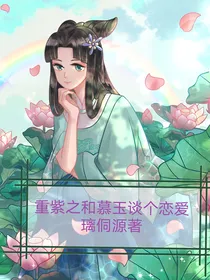 重紫之和慕玉谈个恋爱