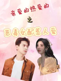 亲爱的热爱的之恶毒女配惹人爱