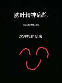 脑叶公司：脑叶精神病院