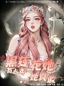 万人迷：黑莲花她真敢