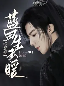 综影视：蓝田生玉暖