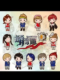 萌学园之缘分