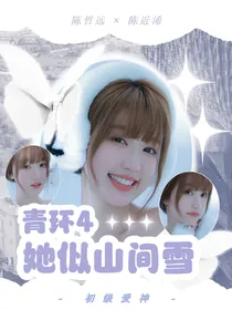 青环4：她似山间雪