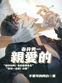 赤井秀一：亲爱的