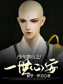 少年歌行之一世心安