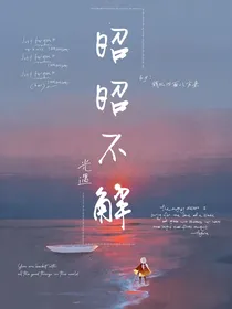 光遇：昭昭不解