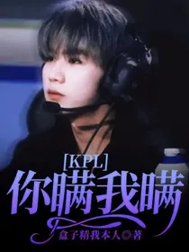 KPL：你瞒我瞒