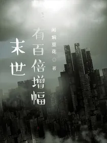末世：我有百倍增幅