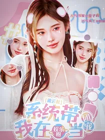 德云社：系统带我在娱乐圈当团宠
