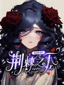 埃克斯：荆棘之下