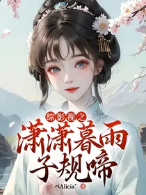 综影视之潇潇暮雨子规啼