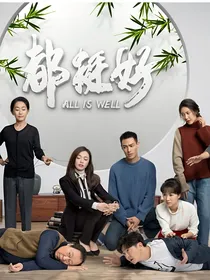 都挺好之大能人苏明哲