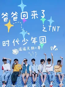 爸爸回来了之TNT时代少年团