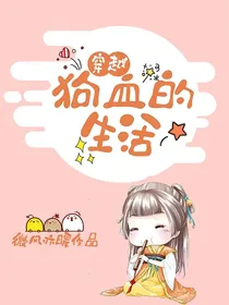 穿越：狗血的生活