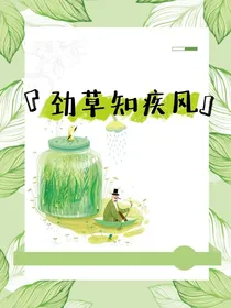 劲草知疾风