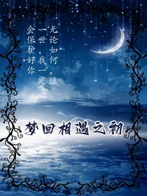梦回相遇之初