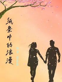 纸条中的浪漫