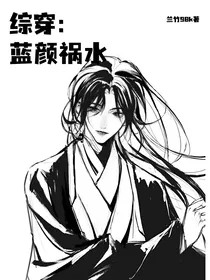 综穿：蓝颜祸水
