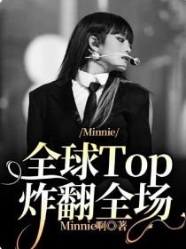 Minnie：全球Top炸翻全场