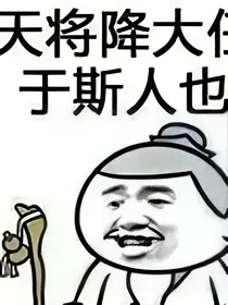 穿越魔道兄坑和天官