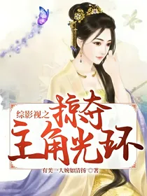 综影视之掠夺主角光环