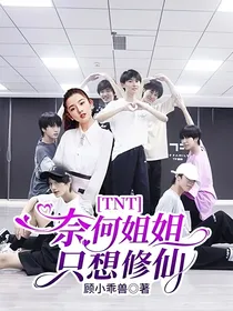 TNT：奈何姐姐只想修仙——d534