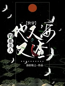综影视：钓系美人他又海又渣