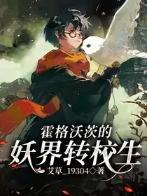 霍格沃茨的妖界转校生