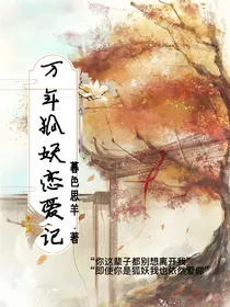 万年狐仙恋爱记