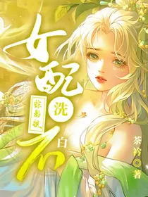 综影视：女配洗不白