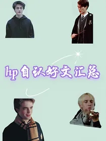 hp自认好文汇总