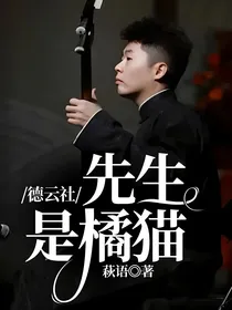 德云社：先生是橘猫